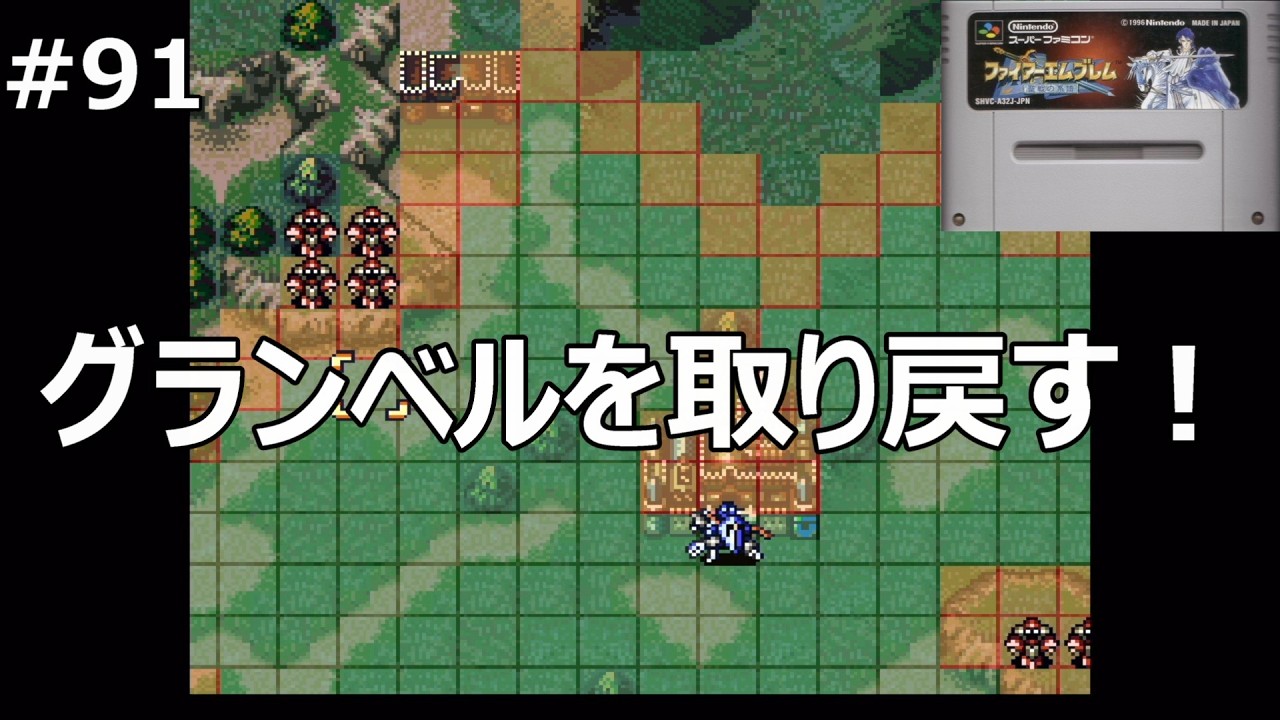 #91 【ファイアーエムブレム聖戦の系譜】懐かしのグランベル【レトロゲーム実況】