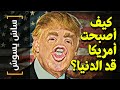 ساس يسوس 71 كيف أصبحت أمريكا قد الدنيا 