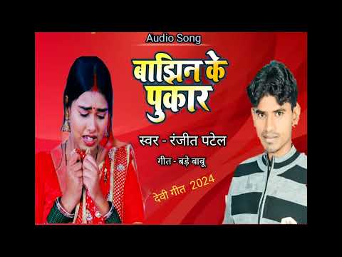 #Devi Song || Bajhin Ke Pukar || #Ranjit Patel || बांझीन के पुकार || New Devi Song || 2024...