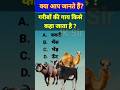गरीबों की गाय किसे कहा जाता है? #gk #gkquiz #gs #gsquiz #shortsvideo #viralvideo #trending #poor