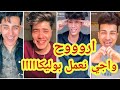 مهرجان اروح واجي نعمل بوليكا غناء عبده سيطره افشخ تجميعة لمشاهير التيك توك 2020 مهرجان اروح واجي نعمل بوليكا غناء عبده سيطره افشخ تجميعة لمشاهير التيك توك 2020