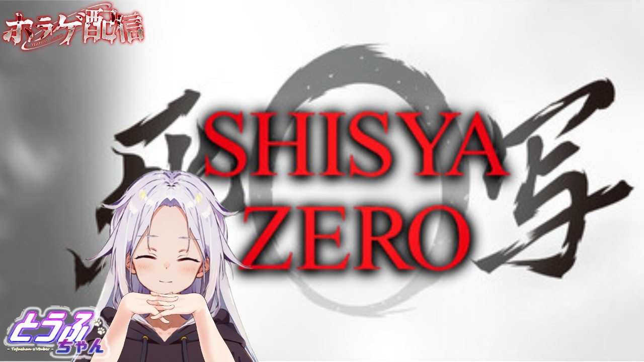 2026/7/31 死写ZERO -SHISYA ZERO-