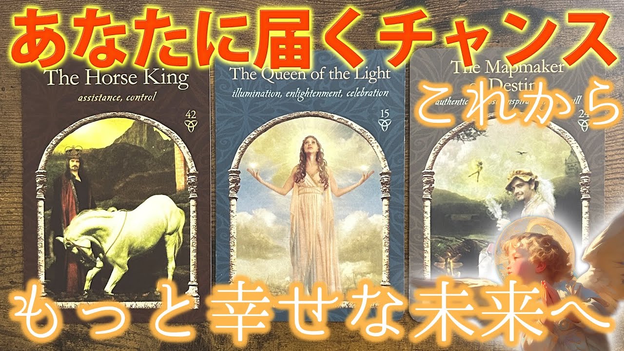 そろそろ動き出す運命⌛️あなたの悩みを深掘り［タロットカード・ルノルマンカード占い］
