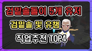 메이플 직업추천 검밑솔돌이 5개 유저가 추천하는 검밑솔 및 유챔 직업 BEST4