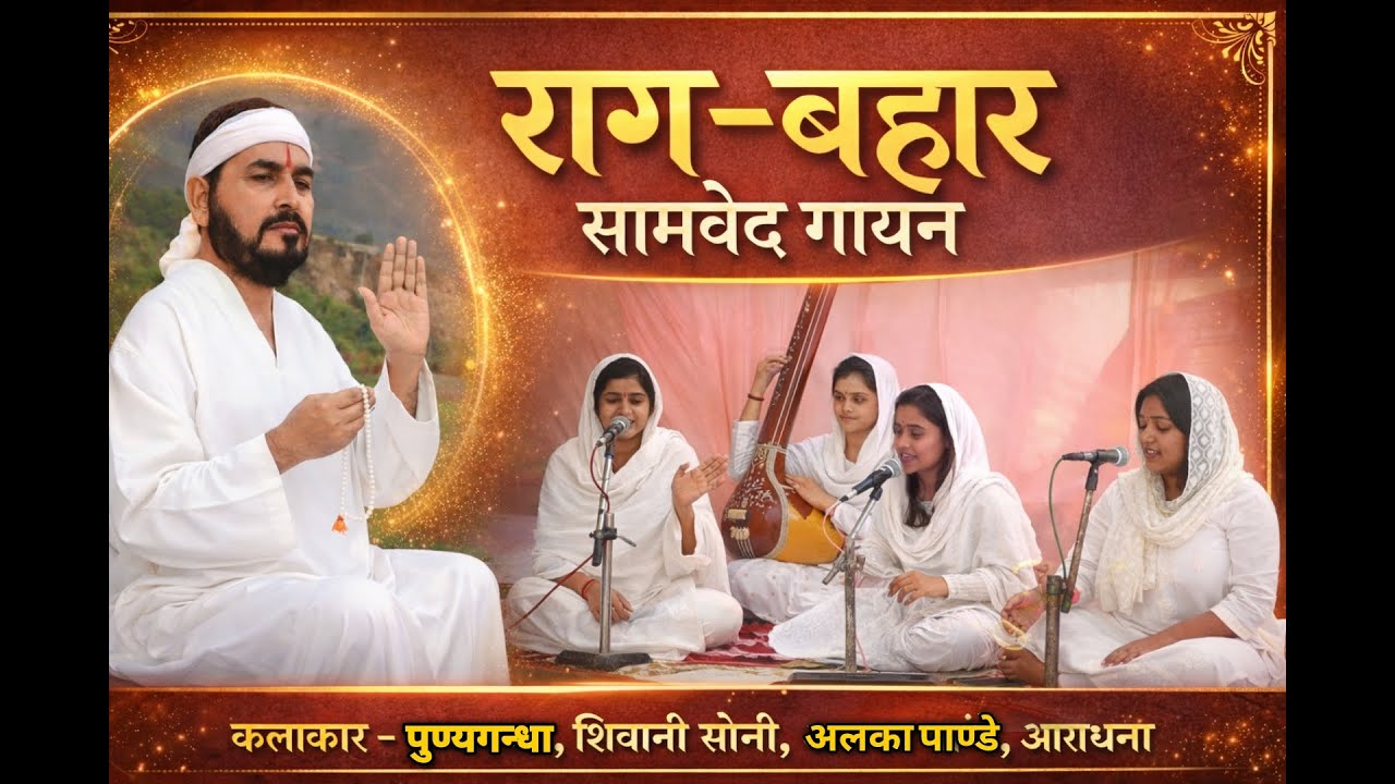 राग_बहार | सामवेद गायन | तराना | पुण्यगन्धा, शिवानी, अलका, आराधना | एक तू सच्चा तेरा नाम सच्चा