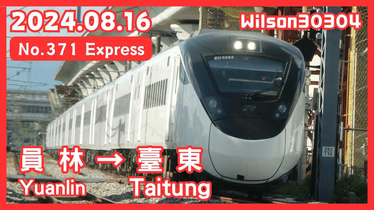 【CC 字幕】台鐵 371次(南迴線往臺東) EMU3000型 新自強 員林 → 臺東 路程窗景 ☆☆TR-PASS 之旅☆☆
