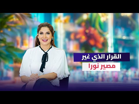 ما هو القرار الذي غير مصير خبيرة المكياج السورية الأرمنية نورا ؟