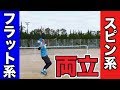 【テニス サーブ 】この打ち方でスピンサーブとフラットサーブ両立！