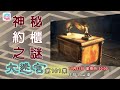 神秘約櫃之謎- 大迷宮(第101集) Mysterious Ark of the Covenant- Great Maze