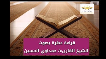 قراءة عطرة بصوت القارئ حمداوي الحسين