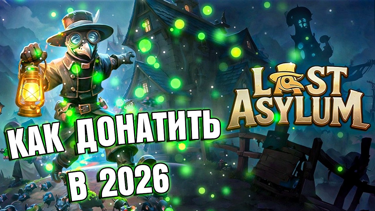 Last Asylum: Plague — КАК ДОНАТИТЬ В 2026