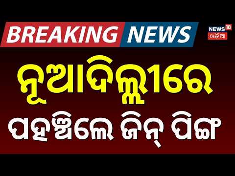 ପହଞ୍ଚିଲେ ଜିନପିଙ୍ଗ |Xi Jinping Reached At Delhi |China President Xi Jinping India Visit |BRICS Summit