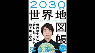 【本の朗読】『2030年の世界地図帳 あたらしい経済とSDGs、未来への展望』《落合 陽一著》 SBクリエイティブ