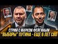 💥ФЕЙГИН &amp; ЦИМБАЛЮК: «выборы» Путина  - ещё 6 лет СВО, это точно в интересах &quot;русского народа&quot;?