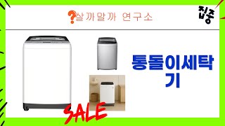 2024 통돌이 세탁기 추천! LG vs 위니아 꿀팁 비교 (12kg~19kg)