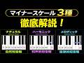 【音階】マイナースケールは3種類あります!仕組み・違い・作曲例など!【音楽理論】