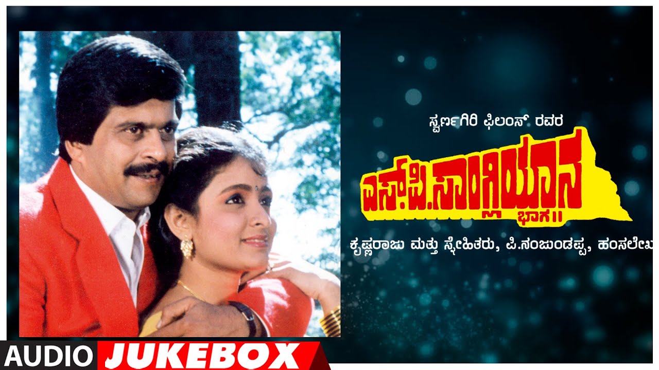 S.P.Sangliyana 2 Kannada Movie Songs Audio Jukebox Shankar Nag