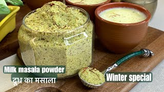 Masala milk powder recipe | दूध का मसाला इस तरीके से बनाये ,पैसे और टाइम बचेगा ,टेस्टी भी बनेगा |