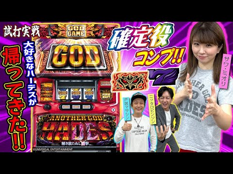 新台ハーデス】最大上乗せ64倍！？タナトスフリーズ脅威の威力