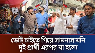 ভোট চাইতে গিয়ে সামনাসামনি দুই প্রার্থী এরপর যা হলো | Election 2026 | Tarek Rahman | Nasir Patwary