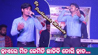 Hae re mita Odia Song By Prabhupada Mahanty