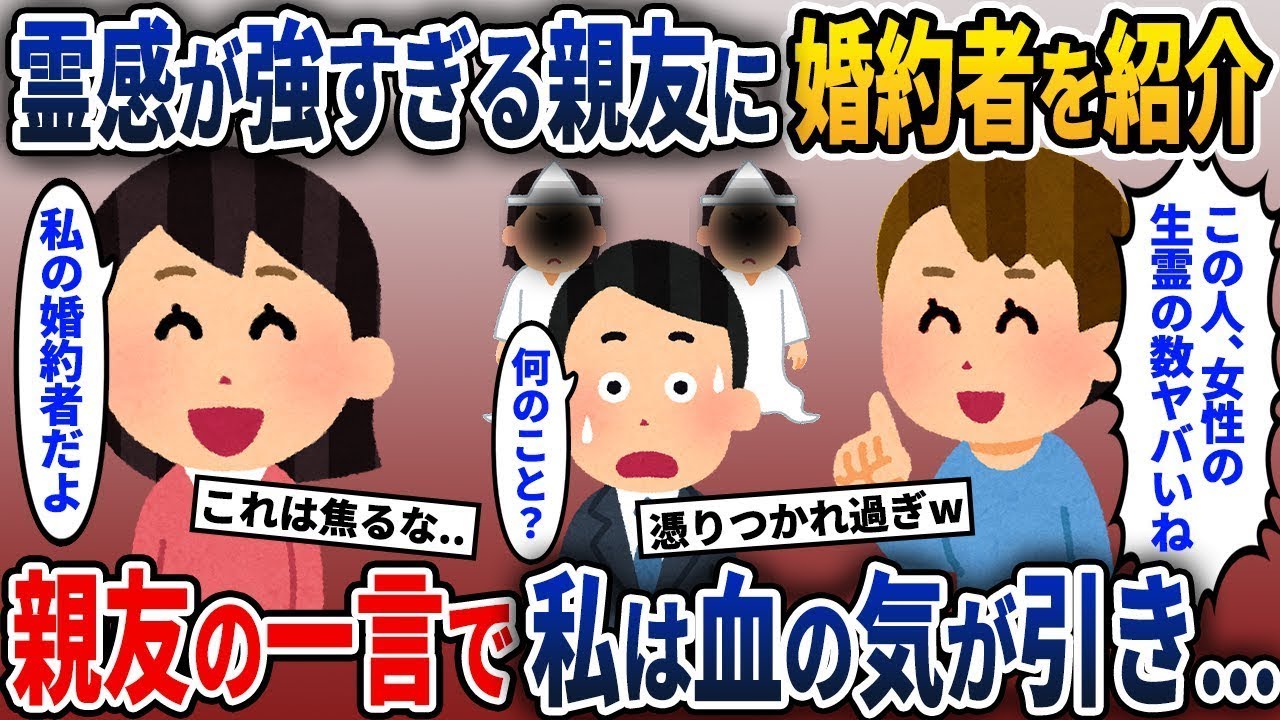 霊感の強い友人に婚約者を紹介した私→友人「その人の背後にたくさんの女性がいるけど？」→その一言で婚約者が小刻みに震え始めた…