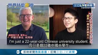 當大學生碰上他! 蘋果CEO庫克大展親和力接受中國網紅訪問 透露喜愛中國歷史藝術.北京故宮│記者 陳承泰│【國際大現場】20210226│三立新聞台