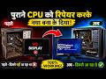No Display CPU Repair | पुराना PC बना नया (Full Process) | CPU Cleaning Process |