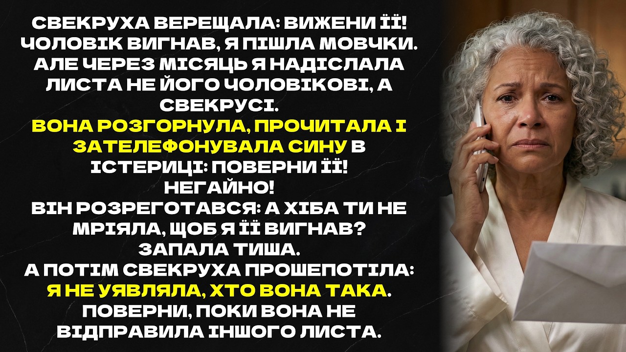Свекруха верещала: Вижени її! Чоловік вигнав, я пішла мовчки. Але через місяць я надіслала лист...