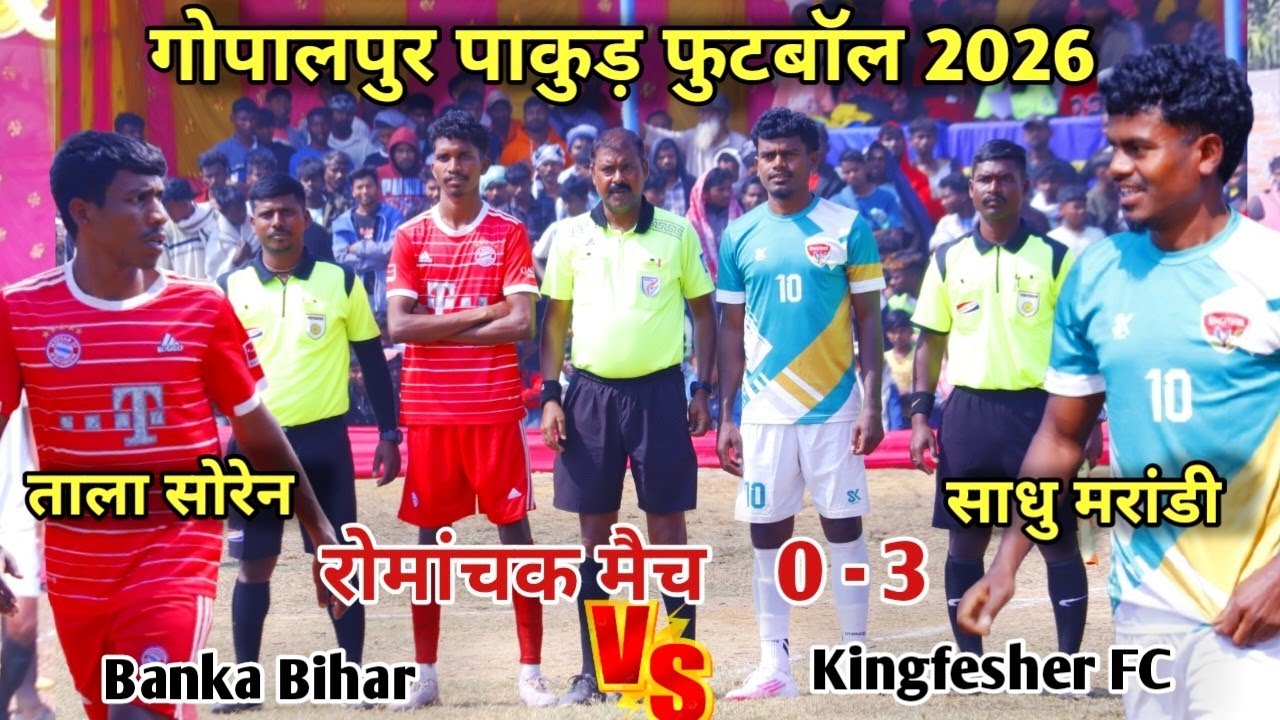 Kingfisher FC 🆚 Banka Bihar 1St Round Gopalpur Football Match 2026 #Gopalpurfootballmatch2026 