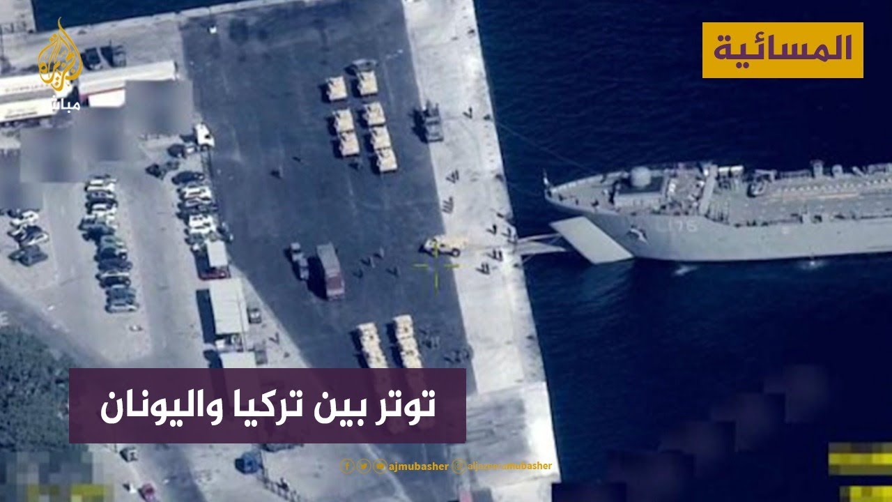 توتر بين تركيا واليونان.. هل يتطور إلى نزاع عسكري؟