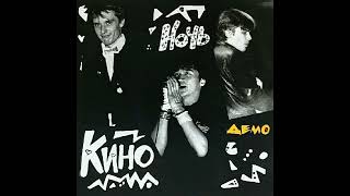 группа КИНО Альбом Ночь 1986 Демо (CD АнТроп 2022)