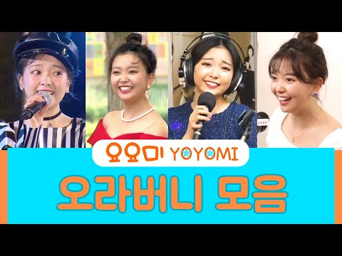요요미♡오라버니 (노래모음) <strong>YOYOMI</strong> / 금잔디 오라버니 커버송 💕