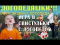 Игра в свистульки с логопедом! Диагностика свистящих звуков.