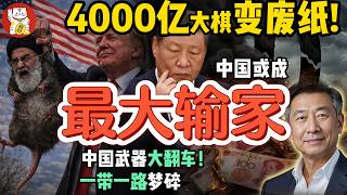 老王:“战略布局”瞬间崩盘!老习步入危险死局|老朋友惨遭斩首,中南海4000亿投资变废纸 #伊朗 #中国 #政治 #经济 #揭秘