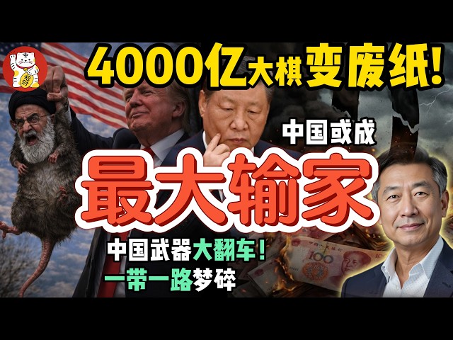 老王：“战略布局”瞬间崩盘！老习步入危险死局｜老朋友惨遭斩首，中南海4000亿投资变废纸   #伊朗 #中国 #政治 #经济  #揭秘