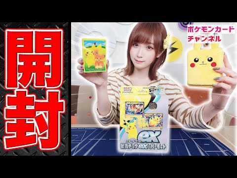 開封】｢スターターセットex ピカチュウex&パーモット｣を開封
