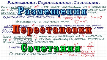Комбинаторика: размещения, перестановки, сочетания