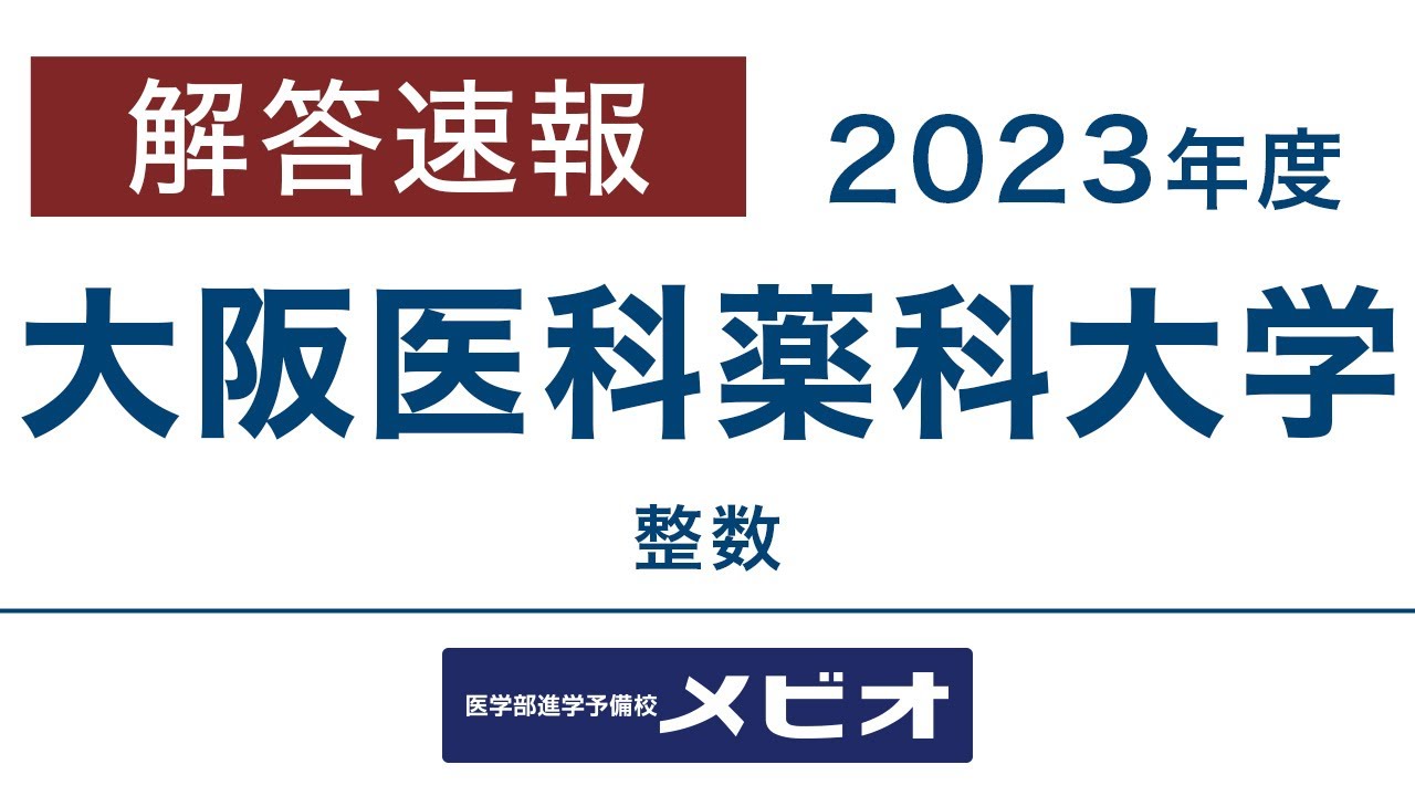 2026年】⼤阪医科薬科⼤学の解答速報・過去問解答｜医学部進学予備校メビオ