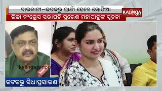 Sofia Firdous to be Congress MLA candidate from Barabati: Suresh Mohapatra || KalingaTV