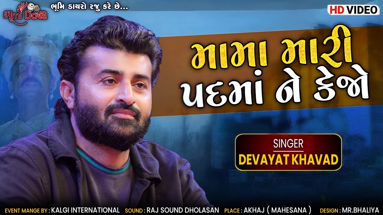 મામા મારી પદમા ને કેજો - Devayat Khavad | New 2025 Viral Song | Veer Mangdavalo Song | Akhaj Live