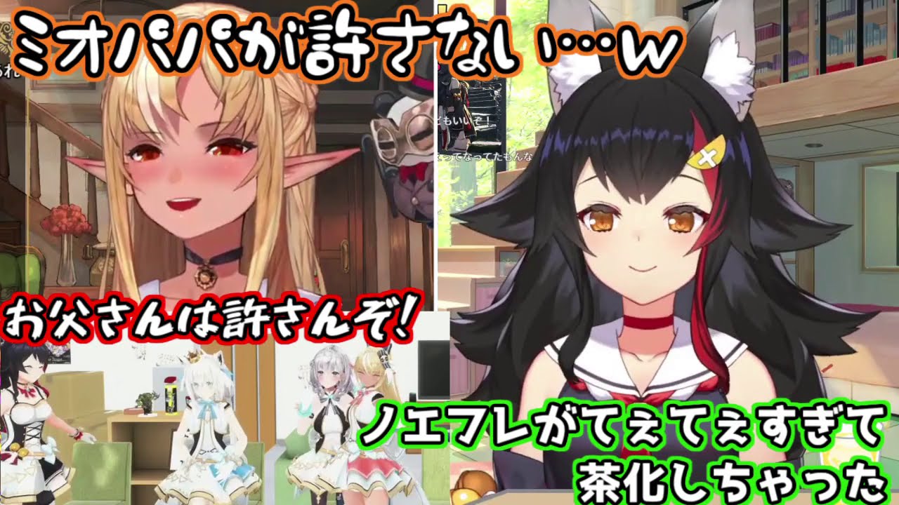 【ノエフレ】ノエフレのてぇてぇがガチすぎて、恥ずかしくなっちゃったミオちゃん【大神ミオ】