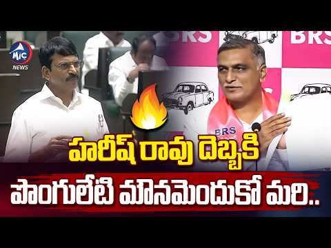 హరీష్ రావు దెబ్బకి పొంగులేటి మౌనం ..Harish Rao Vs Ponguleti | Lands Issue | Mic Tv News