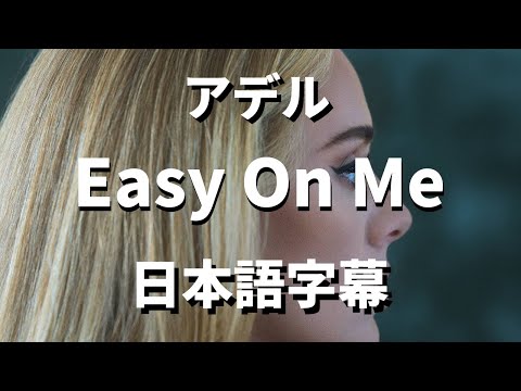 【もう十分頑張ったじゃない】Easy On Me / Adele【洋楽 和訳】