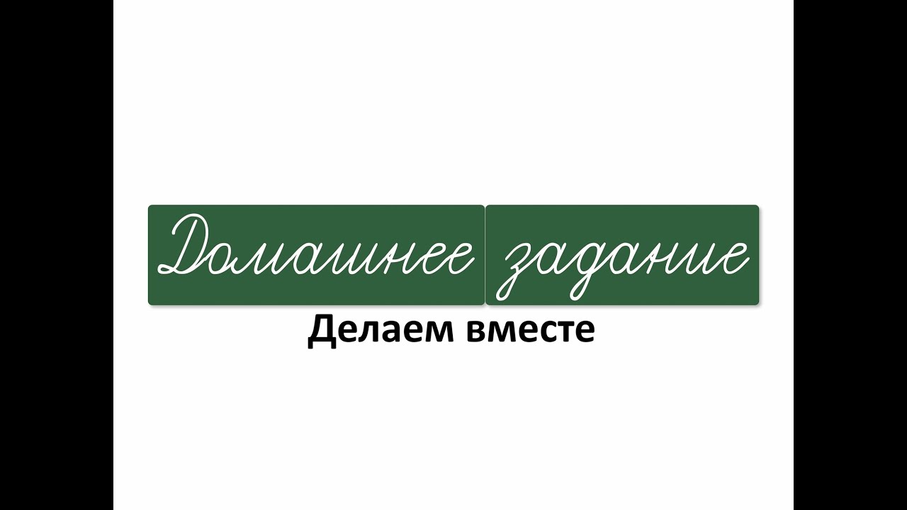 Делаем домашку вместе