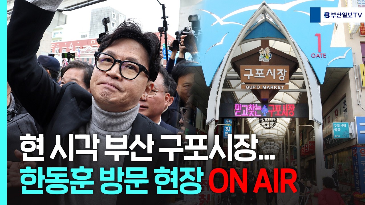 현 시각 부산 구포시장... 한동훈 방문 현장 ON AIR