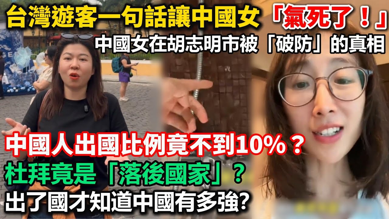 台灣遊客一句話讓中國女「氣死了！」中國女在胡志明市被「破防」的真相！中國人出國比例竟不到10%？杜拜是「落後國家」？出了國才知道中國有多強？