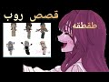طقطقه على قصص روب الكرنج