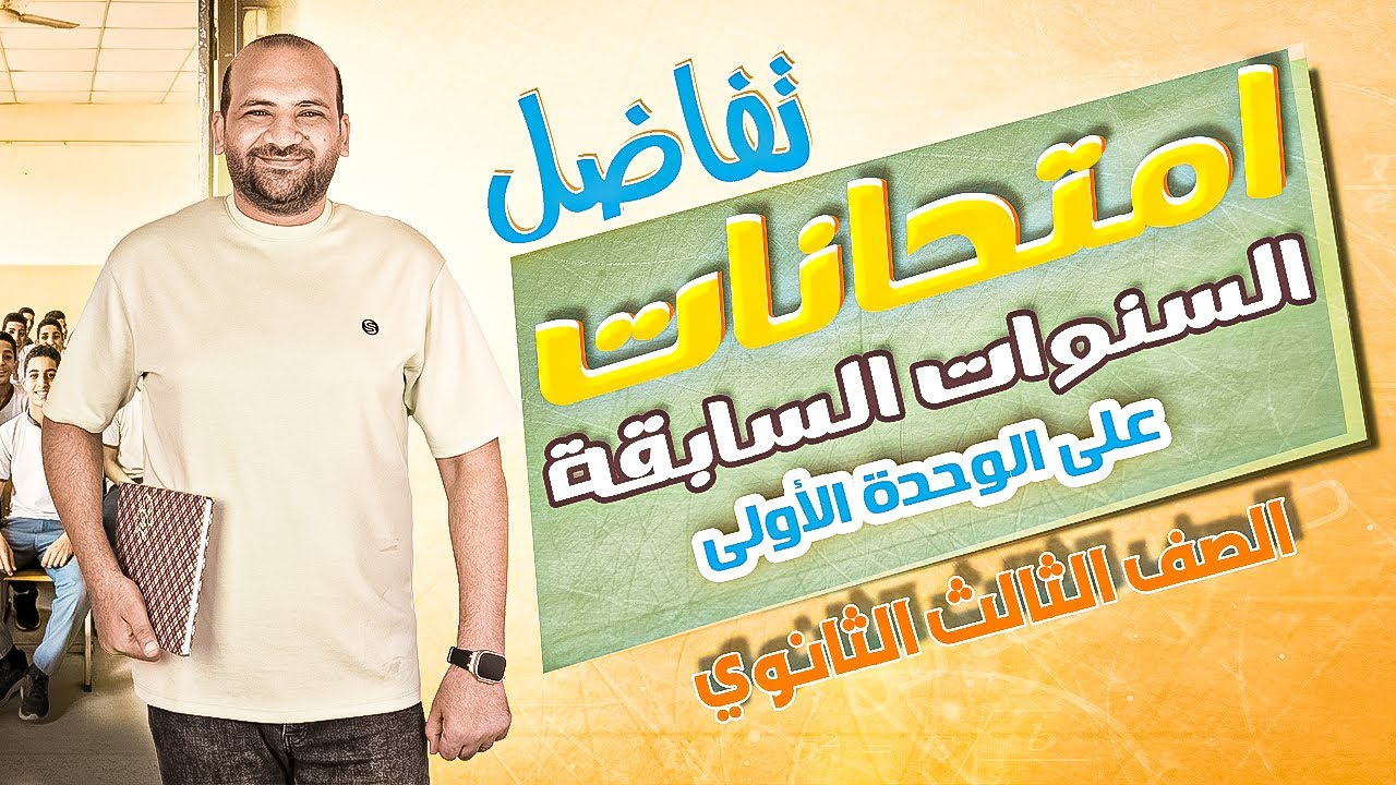 تفاضل || حل أسئلة امتحانات السنوات السابقة على الوحدة الأولى || الصف الثالث الثانوي 2025