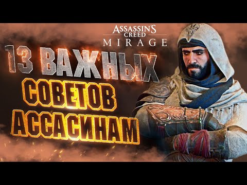 ПРЕЖДЕ чем Играть в ASSASSIN'S CREED MIRAGE - Полезные Советы | Прокачка | Деньги | Боевые Приемы